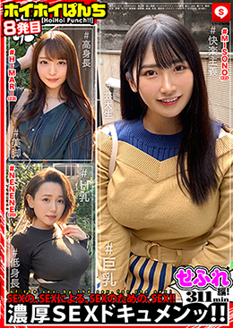 ホイホイぱんち 8 素人ホイホイ・せふれちゃん・美少女・個人撮影・マッチングアプリ・ハメ撮り・素人・SNS・裏アカ・顔射・巨乳・清楚・高身長・低身長・美脚・巨乳・潮吹き・パイズリ・イチャラブ・女子大生・ほろ酔い・セフレ